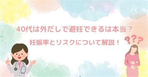 外だしで妊娠|40代は外だしで避妊できるは本当？妊娠率とリスクに。